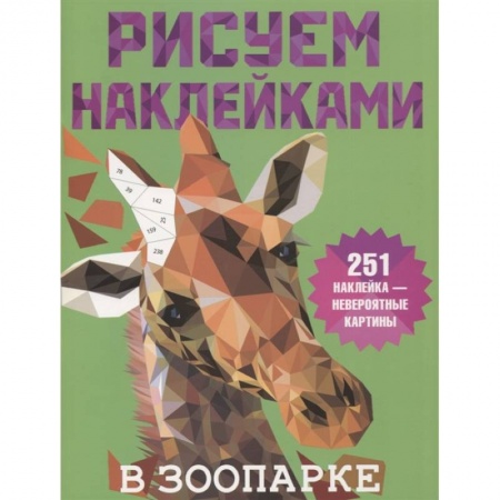 Рисование, книга В зоопарке купить по скидке