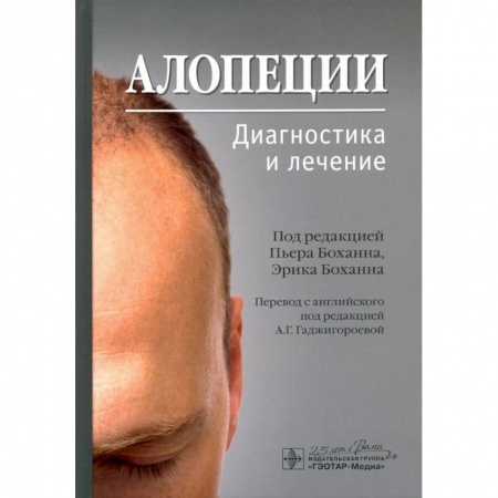 Специальная медицина, книга Алопеции.Диагностика и лечение купить по скидке