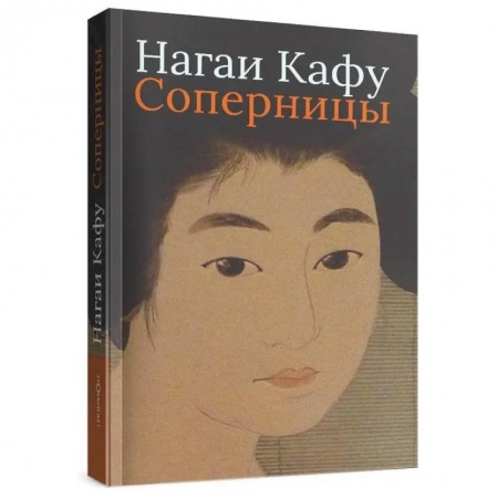 Зарубежная современная проза, книга Соперницы купить по скидке