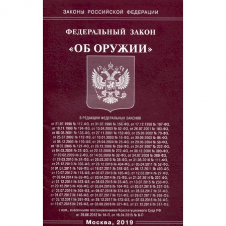 Нормативные правовые акты, книга Федеральный закон 'Об оружии' купить по скидке