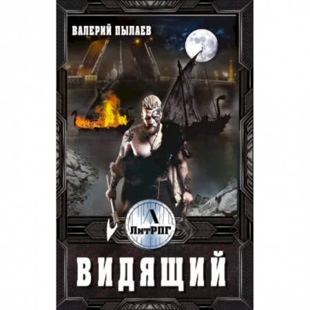 Русская фантастика, книга Видящий купить по скидке