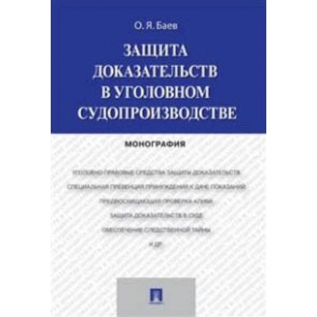 Право. Юридические науки, книга Защита доказательств в уголовном судопроизводстве. Монография купить по скидке
