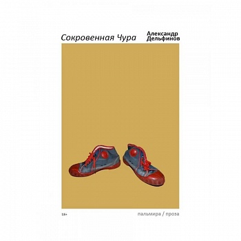 Сокровенная Чура