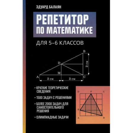 Математика. Алгебра. Геометрия, книга Репетитор по математике для 5-6 классов купить по скидке