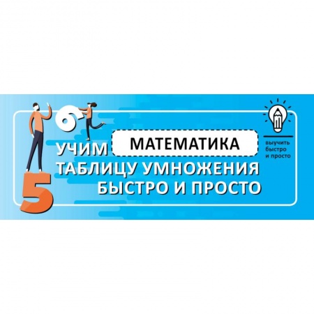 Математика. Алгебра. Геометрия, книга Математика. Учим таблицу умножения быстро и просто купить по скидке