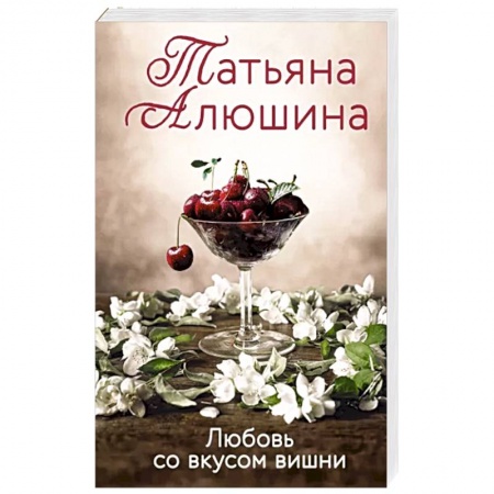 Отечественный любовный роман, книга Любовь со вкусом вишни купить по скидке