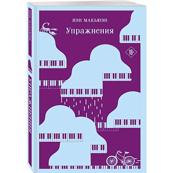 Упражнения. Дитя во времени. (комплект из 2-х книг)