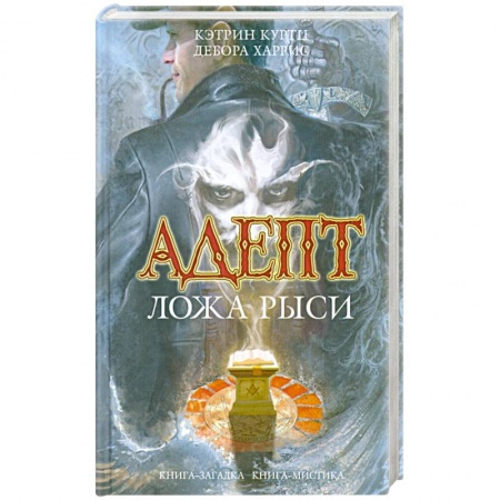 Книги, книга Куртц, Харрис: Адепт. Ложа Рыси купить по скидке