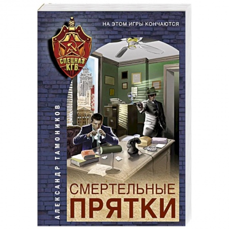 Боевики, военные, книга Смертельные прятки купить по скидке