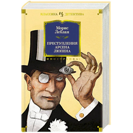 Классика зарубежного детектива, книга Преступления Арсена Люпена купить по скидке