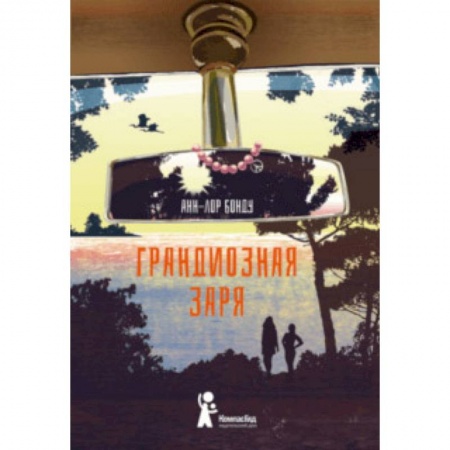 Повести и рассказы о детях, книга Грандиозная заря купить по скидке