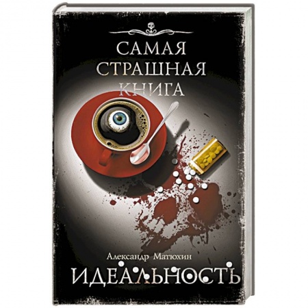 Триллеры, книга Самая страшная книга. Идеальность купить по скидке