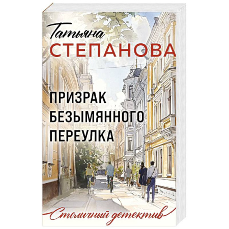 Отечественный женский детектив, книга Призрак Безымянного переулка купить по скидке