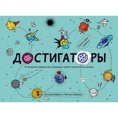 Полезные советы девочкам, книга Достигаторы. К полезным привычкам и большим целям маленькими шагами: Книга с историями авторов, советами экспертов и инструкциями. Мечталки. 12 постеров для отчесания достижений купить по скидке