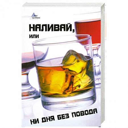 Книги, книга Наливай, или Ни дня без повода купить по скидке