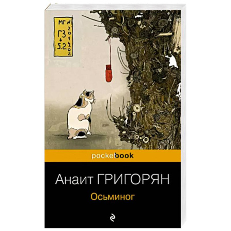 Русская современная проза, книга Осьминог купить по скидке