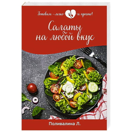 Салаты, закуски, холодцы, книга Салаты на любой вкус купить по скидке