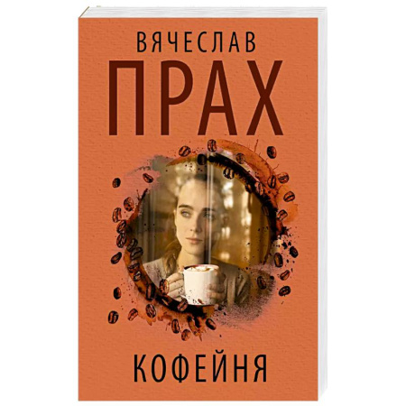 Русская современная проза, книга Кофейня купить по скидке
