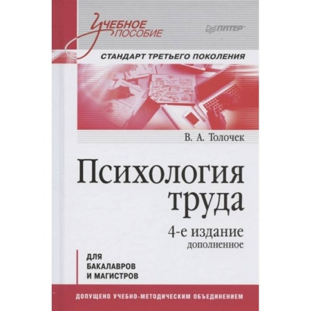 Психология, книга Психология труда. Учебное пособие купить по скидке