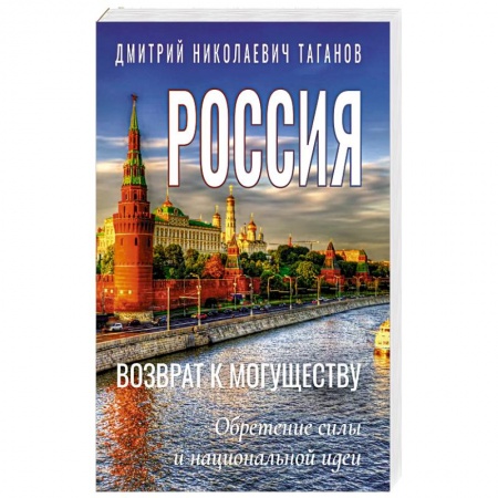 Современная история России (с 1991 года), книга Россия - возврат к могуществу. Обретение силы и национальной идеи купить по скидке