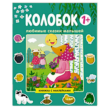 Любимые сказки малышей. Колобок