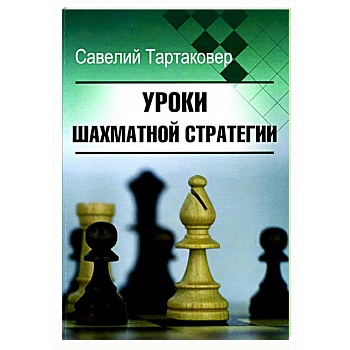 Уроки шахматной стратегии