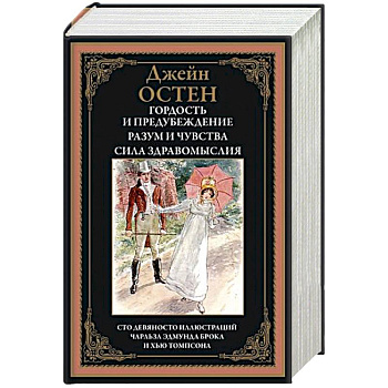 Гордость и предубеждение. Разум и чувства. Сила здравомыслия