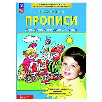 Прописи для дошкольников 5-6 лет