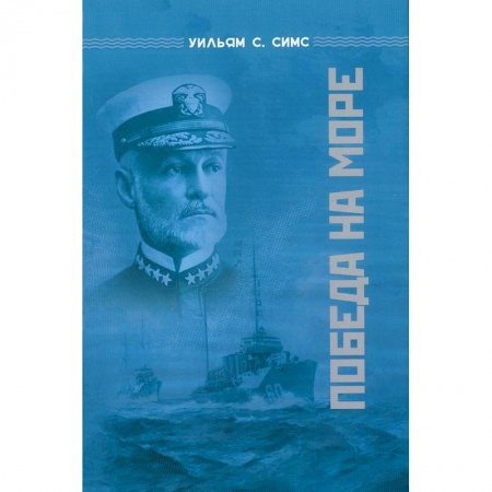 История войн, книга Победа на море купить по скидке