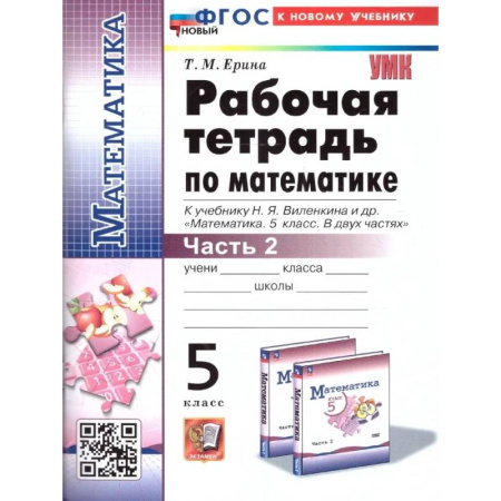 Математика. Алгебра. Геометрия, книга Математика. 5 класс. Рабочая тетрадь к учебнику Н. Я. Виленкина и др. Часть 2. купить по скидке