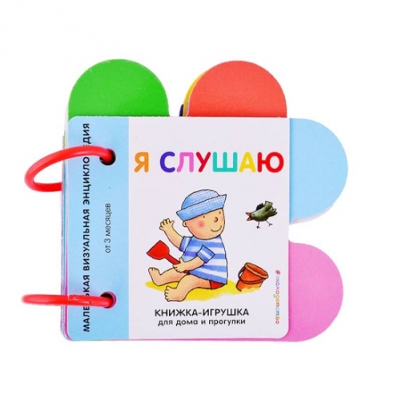 Книги для самых маленьких (0-3 года), книга Я слушаю. Маленькая визуальная энциколпедия от 3 месяцев купить по скидке