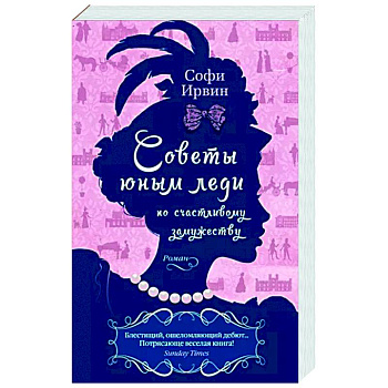 Советы юным леди по счастливому замужеству