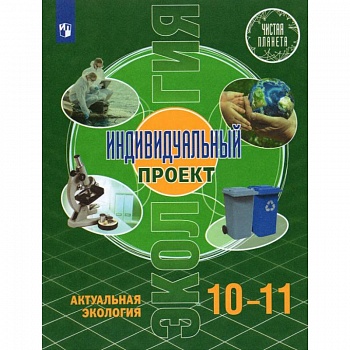 Экология. Индивидуальный проект 10-11кл