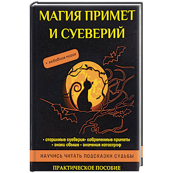 Магия примет и суеверий