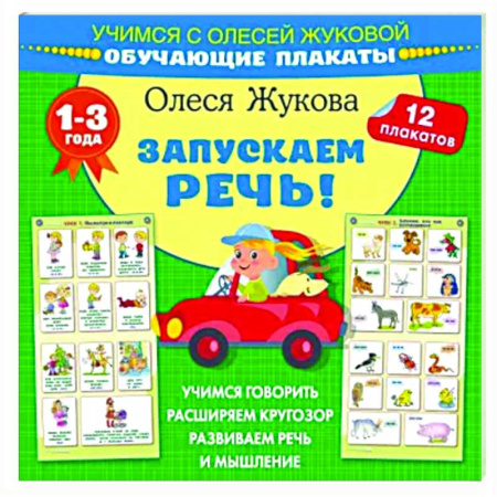 Развитие речи. Чтение, книга Запускаем речь! Обучающие плакаты купить по скидке