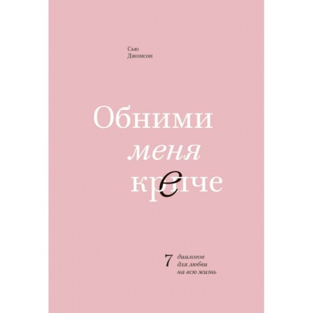 Психология, книга Обними меня крепче. 7 диалогов для любви на всю жизнь купить по скидке