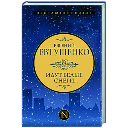 Русская поэзия, книга Идут белые снеги... купить по скидке