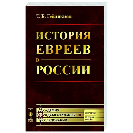 Общие работы по истории России, книга История евреев в России купить по скидке