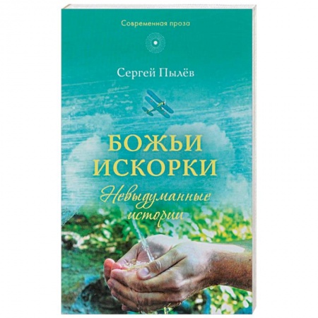 Православие в целом, книга Божьи искорки: Невыдуманные истории купить по скидке