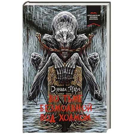 Мистика, ужасы, книга Во тьме безмолвной под холмом купить по скидке