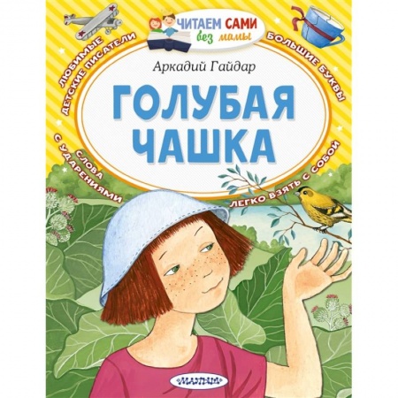 Отечественная литература для детей, книга Голубая чашка купить по скидке