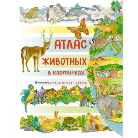 Животный и растительный мир, книга Атлас животных в картинках. Путешествие вокруг света купить по скидке