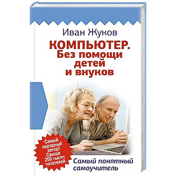 Компьютер. Без помощи детей и внуков. Самый понятный самоучитель