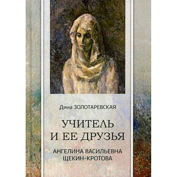 Учитель и ее друзья. Ангелина Васильевна Щекин-Кротова