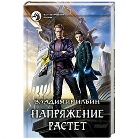 Книги, книга Напряжение растет купить по скидке