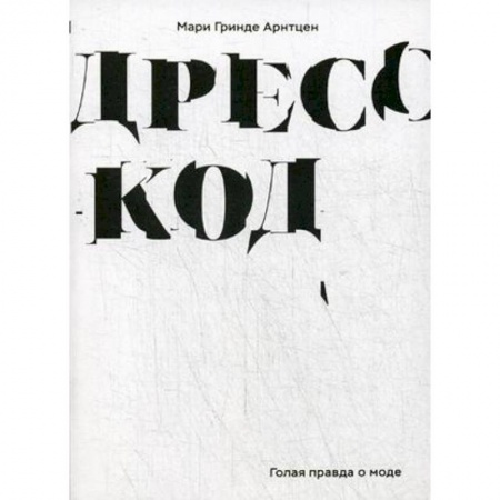 Красота. Этикет. Стиль, книга Дресс-код. Голая правда о моде купить по скидке