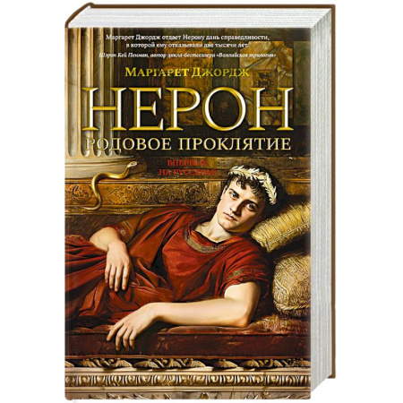 Зарубежная современная проза, книга Нерон.Родовое проклятие купить по скидке