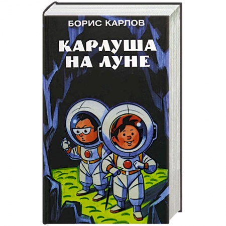 Отечественная литература для детей, книга Карлуша на луне купить по скидке
