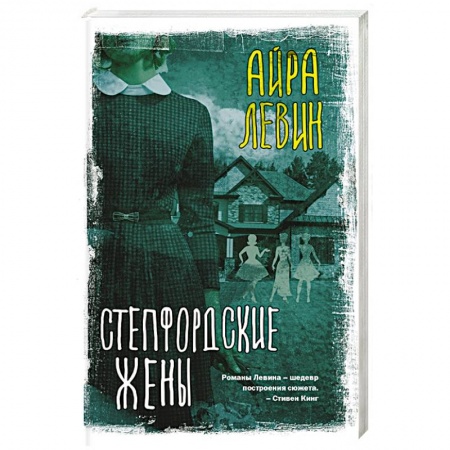 Зарубежная современная проза, книга Степфордские жены купить по скидке