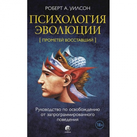 Практическая психология, книга Психология эволюции: Руководство по освобождению от запрограммированного поведения купить по скидке